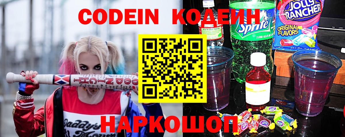 Кодеин Purple Drank  Codein Purple Drank  Вход с VPN  Михайловка 