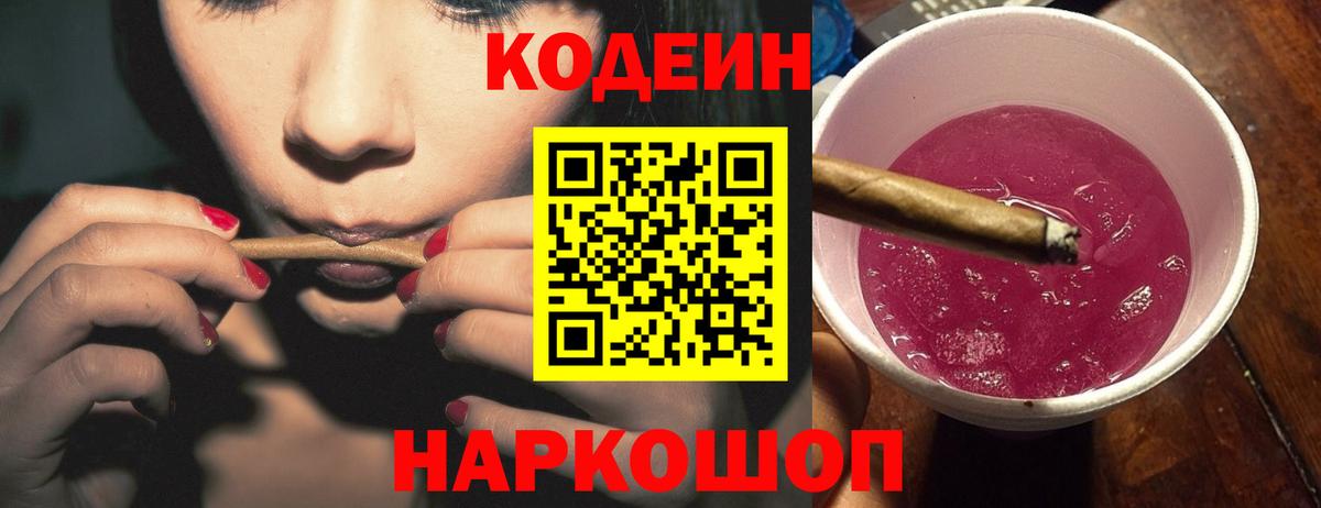 Кодеиновый сироп Lean Purple Drank Михайловка